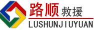 汨罗道路救援