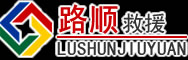 汨罗道路救援